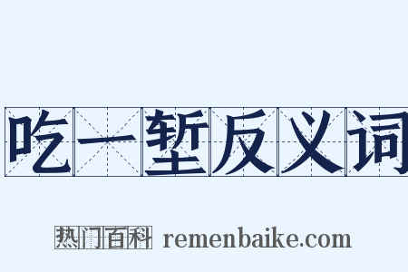 吃一堑反义词是什么意思的图片